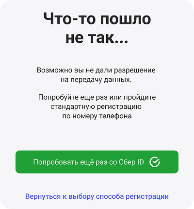 Ошибка верификации Сбер ID