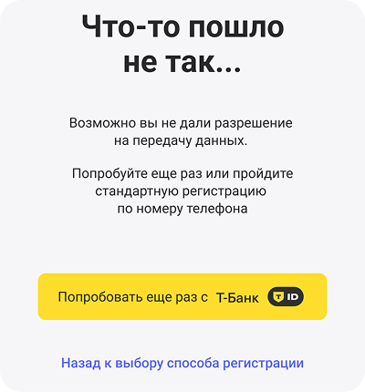 Ошибка верификации Т-ID