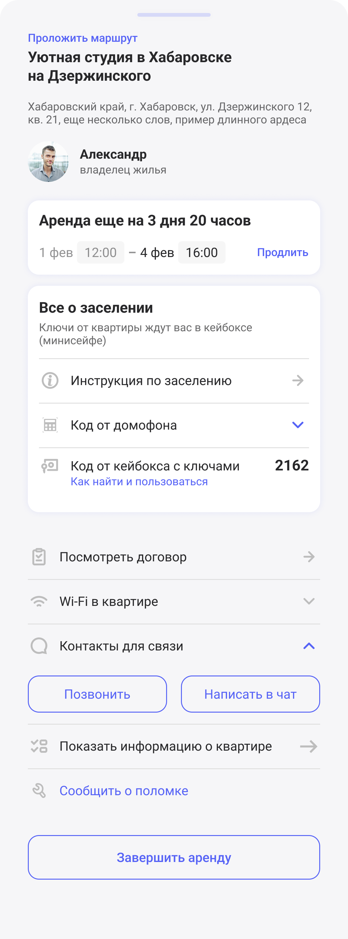 Завершить аренду